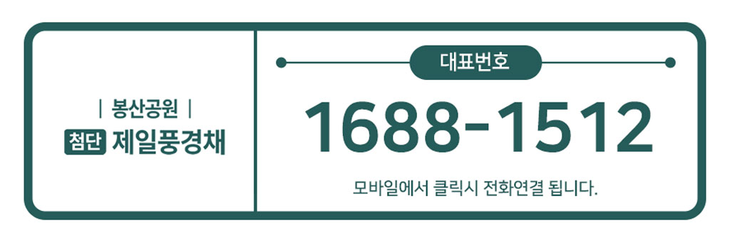 봉산공원-제일풍경채-대표번호.jpg